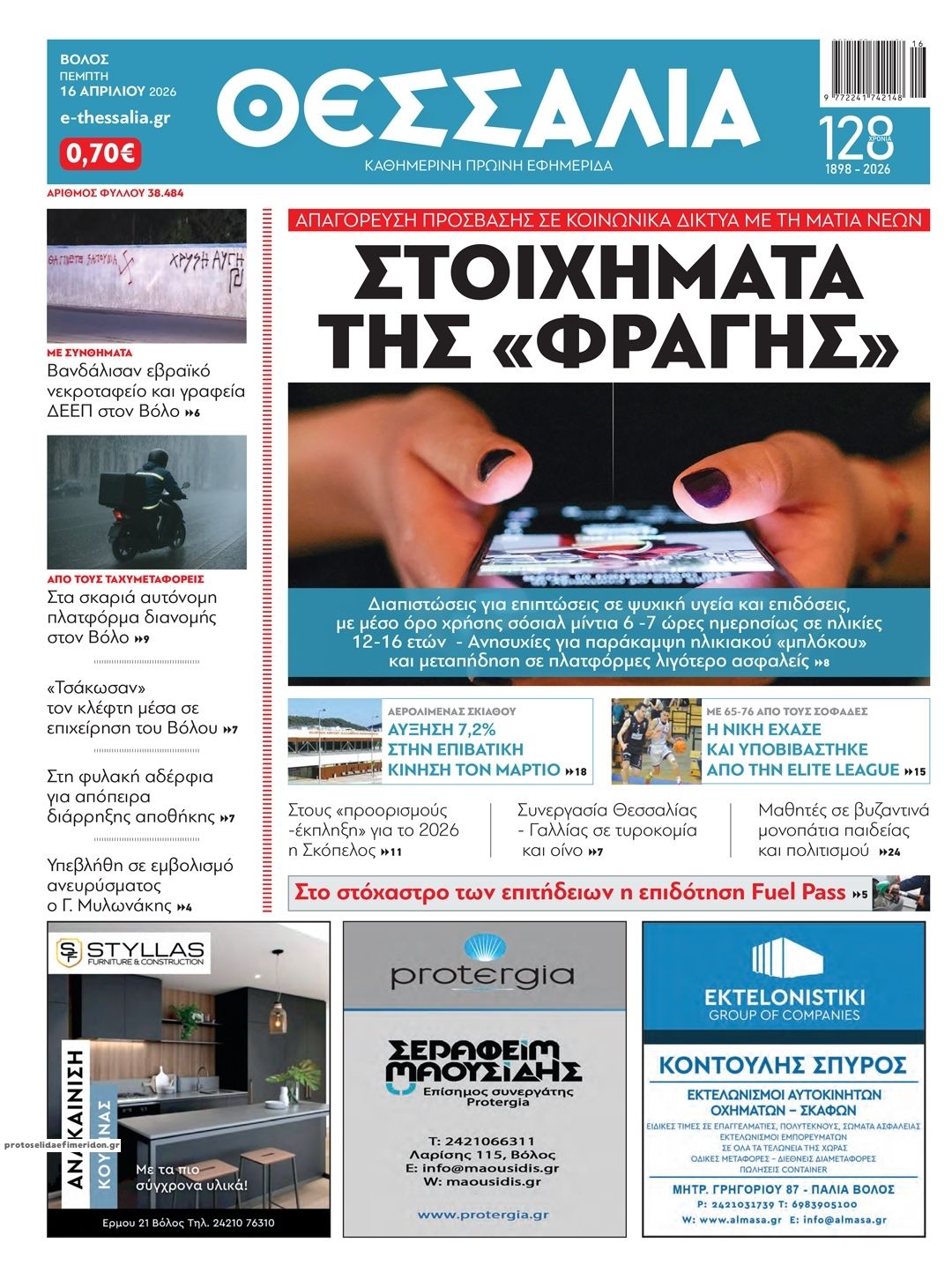 Πρωτοσέλιδο εφημερίδας Θεσσαλία