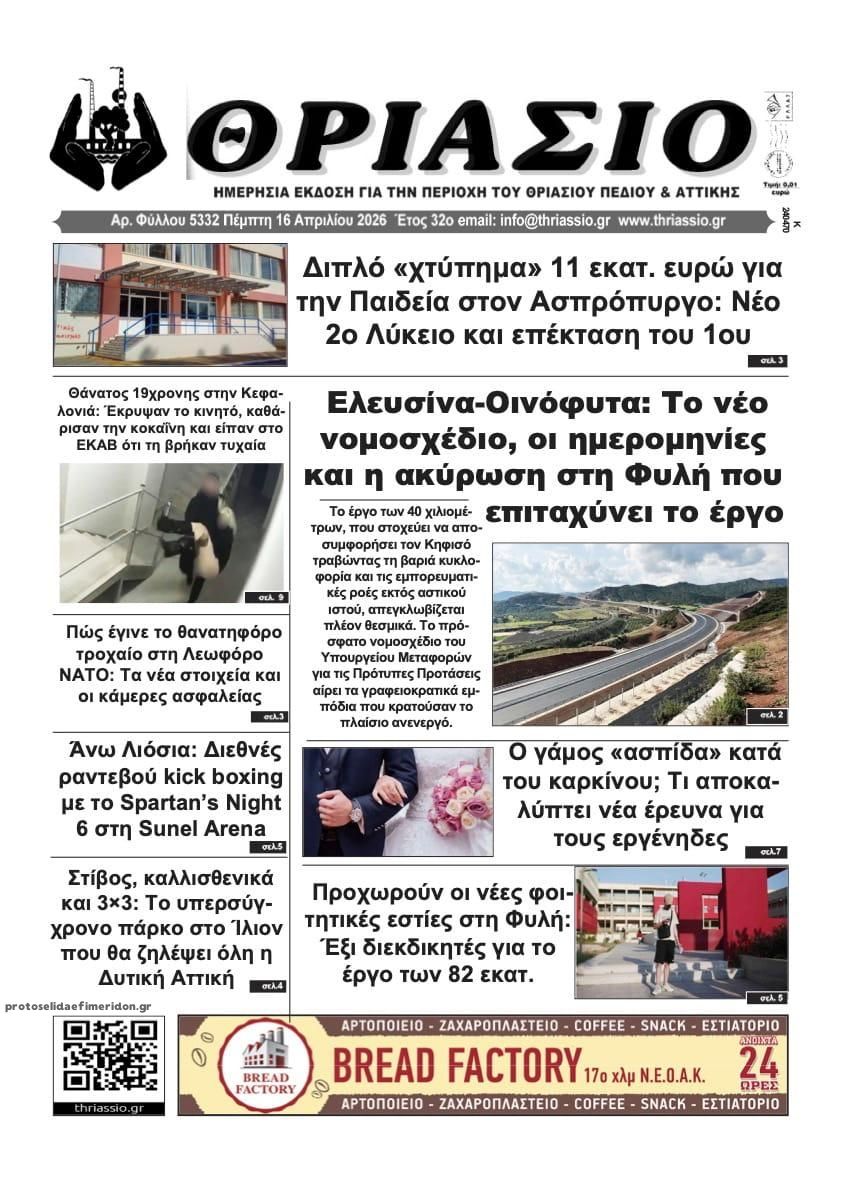 Πρωτοσέλιδο εφημερίδας Θριάσιο