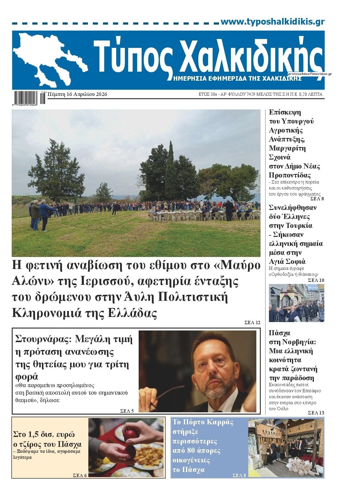 Πρωτοσέλιδο εφημερίδας Τύπος Χαλκιδικής