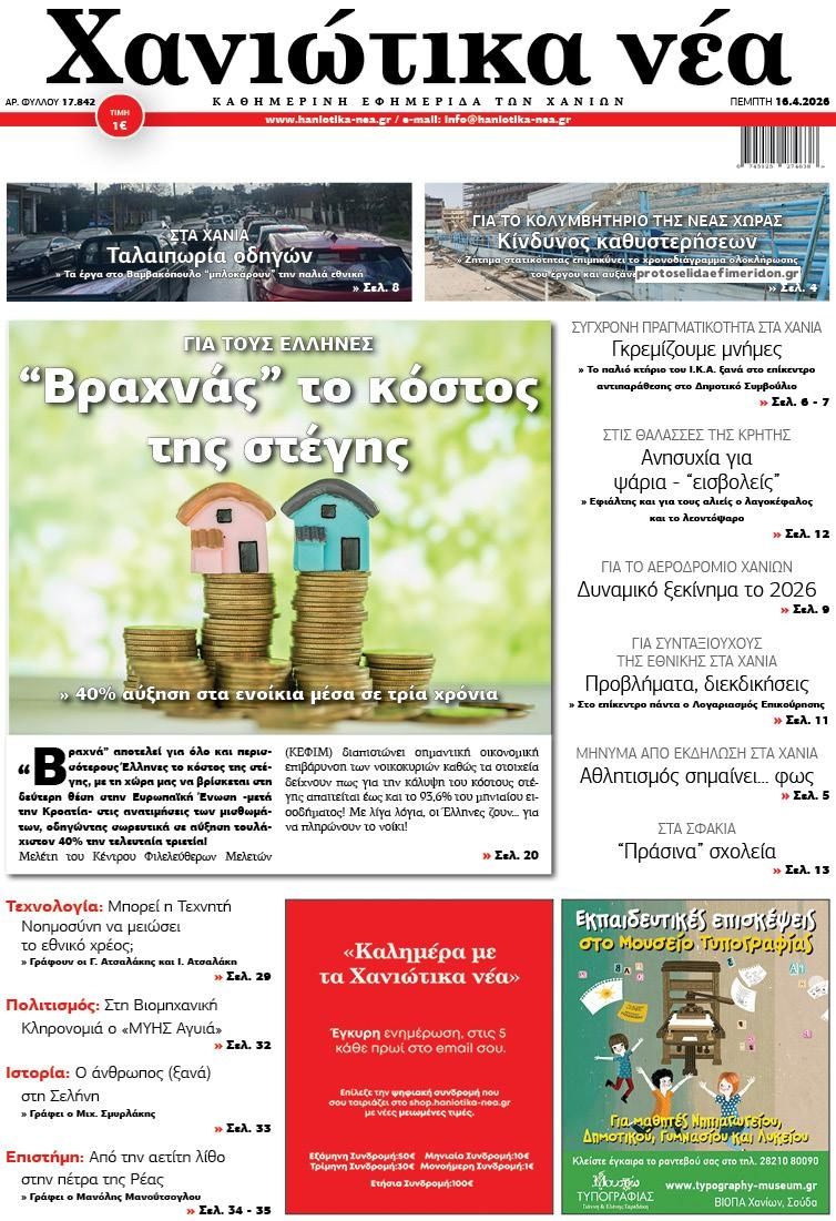 Πρωτοσέλιδο εφημερίδας Χανιώτικα Νέα
