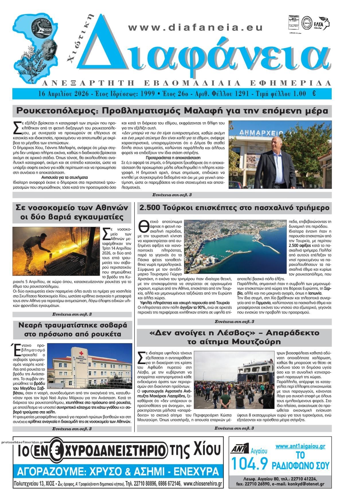 Πρωτοσέλιδο εφημερίδας Χιώτικη Διαφάνεια