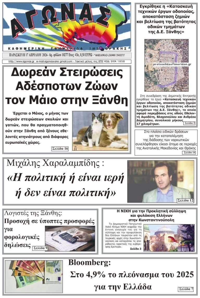 Πρωτοσέλιδο εφημερίδας Αγώνας Θράκης