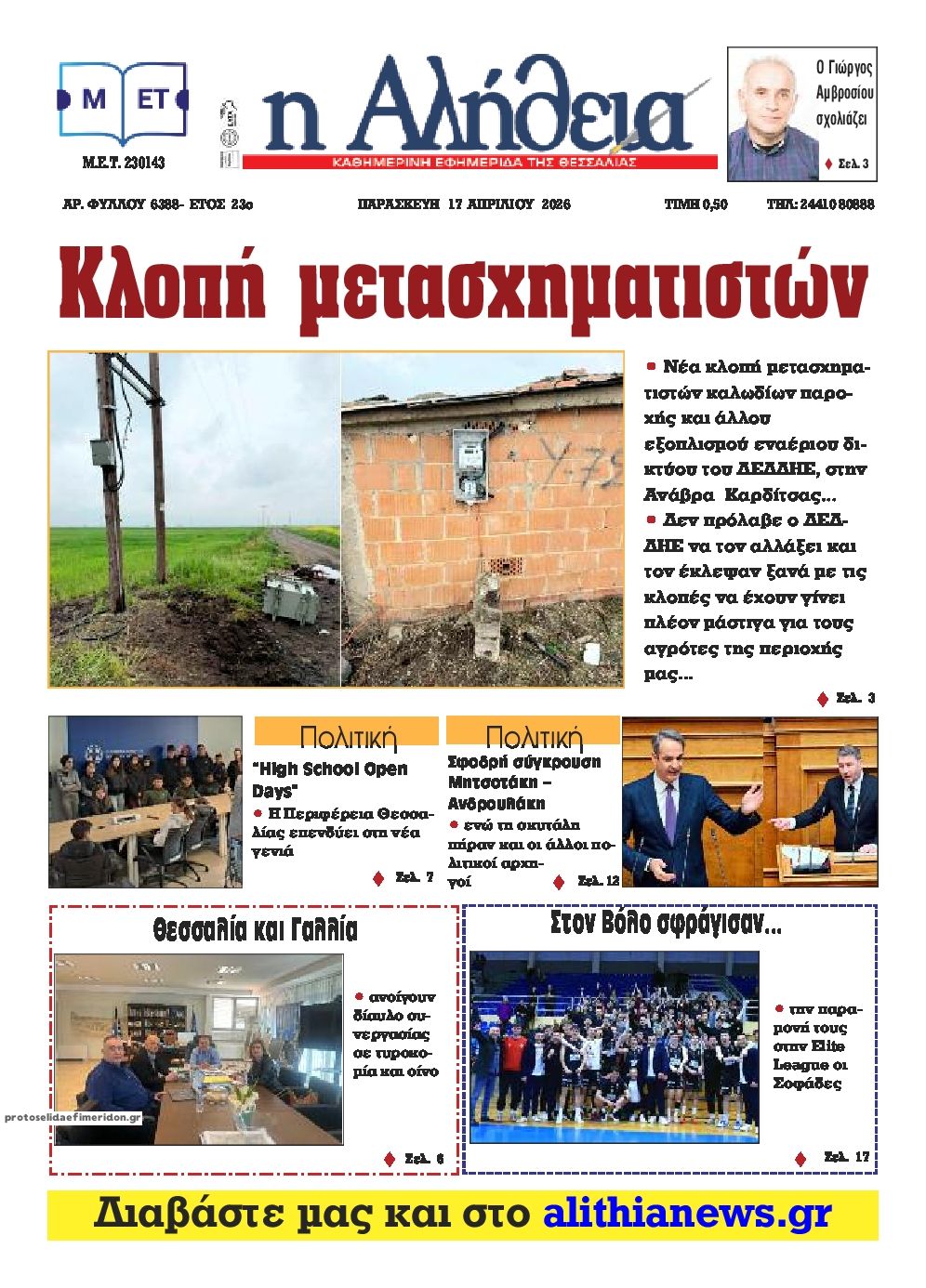 Πρωτοσέλιδο εφημερίδας Αλήθεια της Καρδίτσας