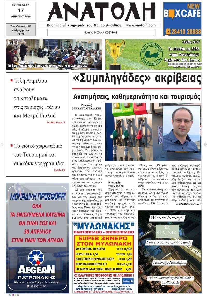 Πρωτοσέλιδο εφημερίδας Ανατολή