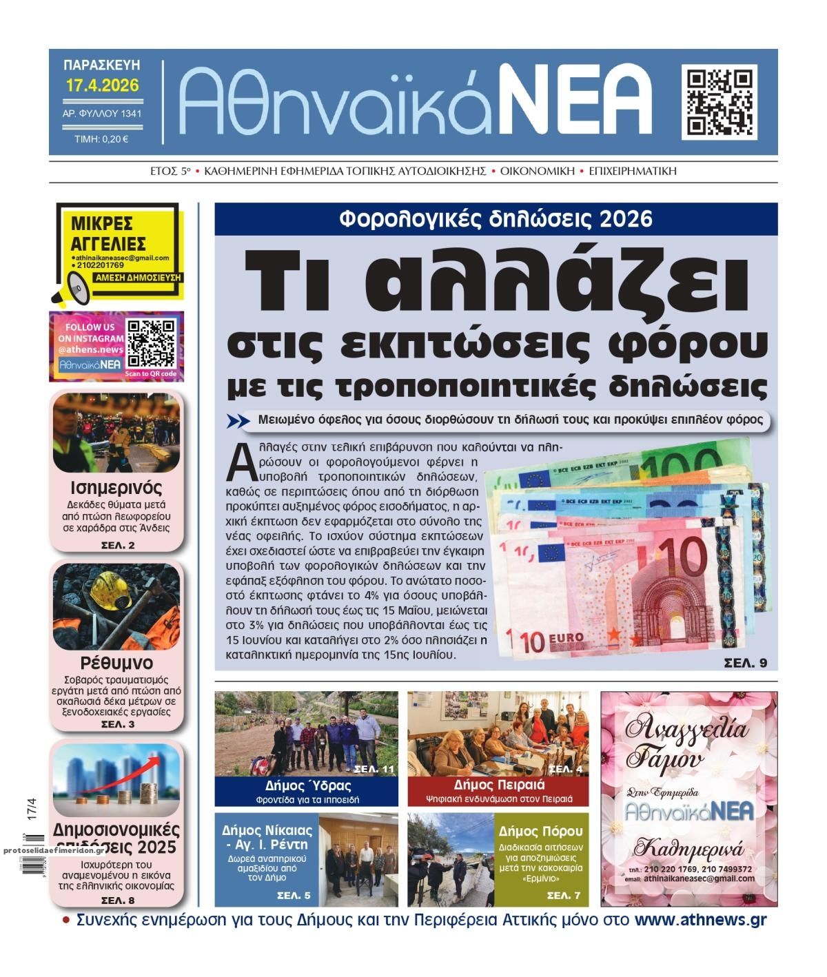 Πρωτοσέλιδο εφημερίδας Αθηναϊκά Νέα