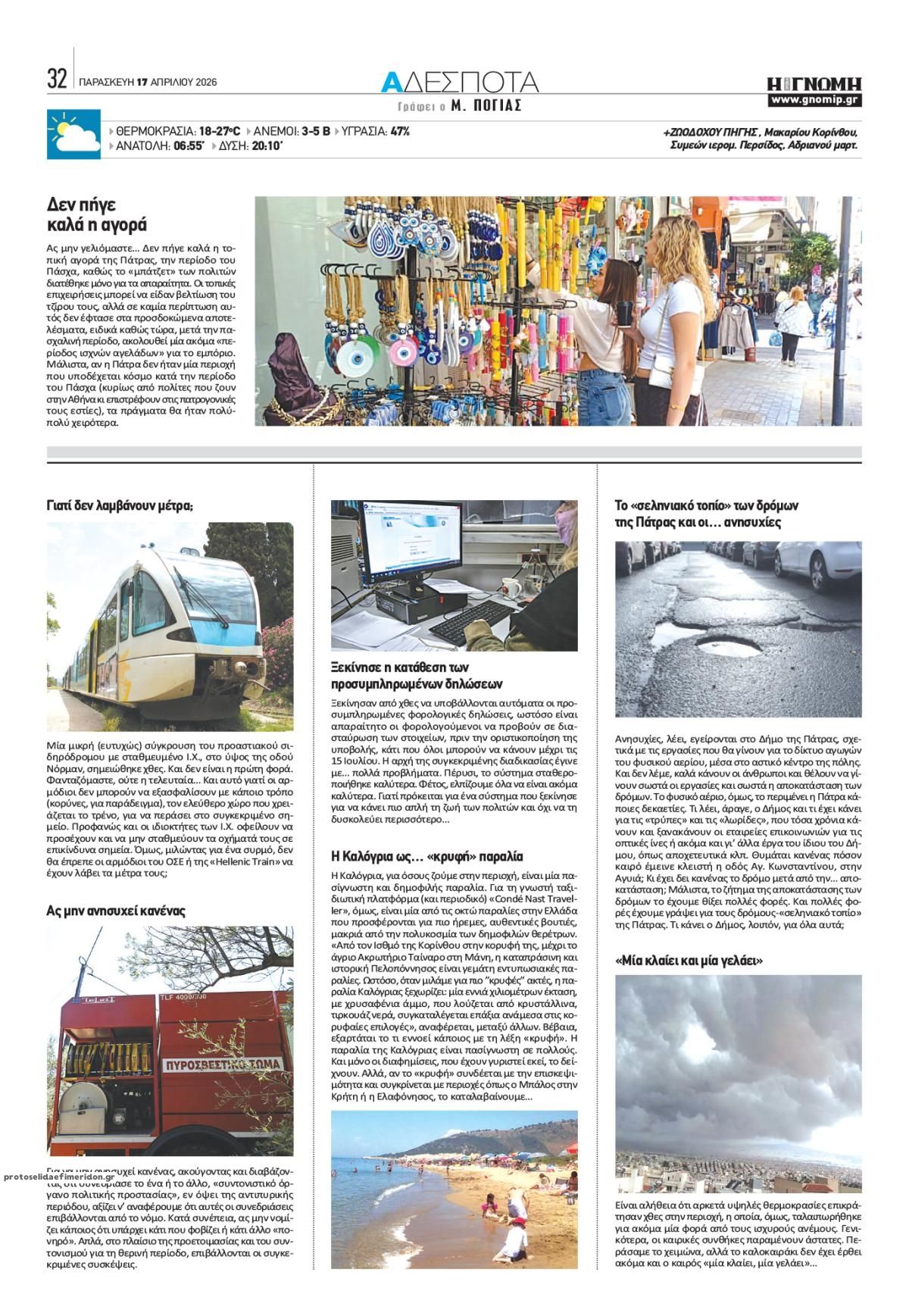 Οπισθόφυλλο εφημερίδας Γνώμη της Πάτρας