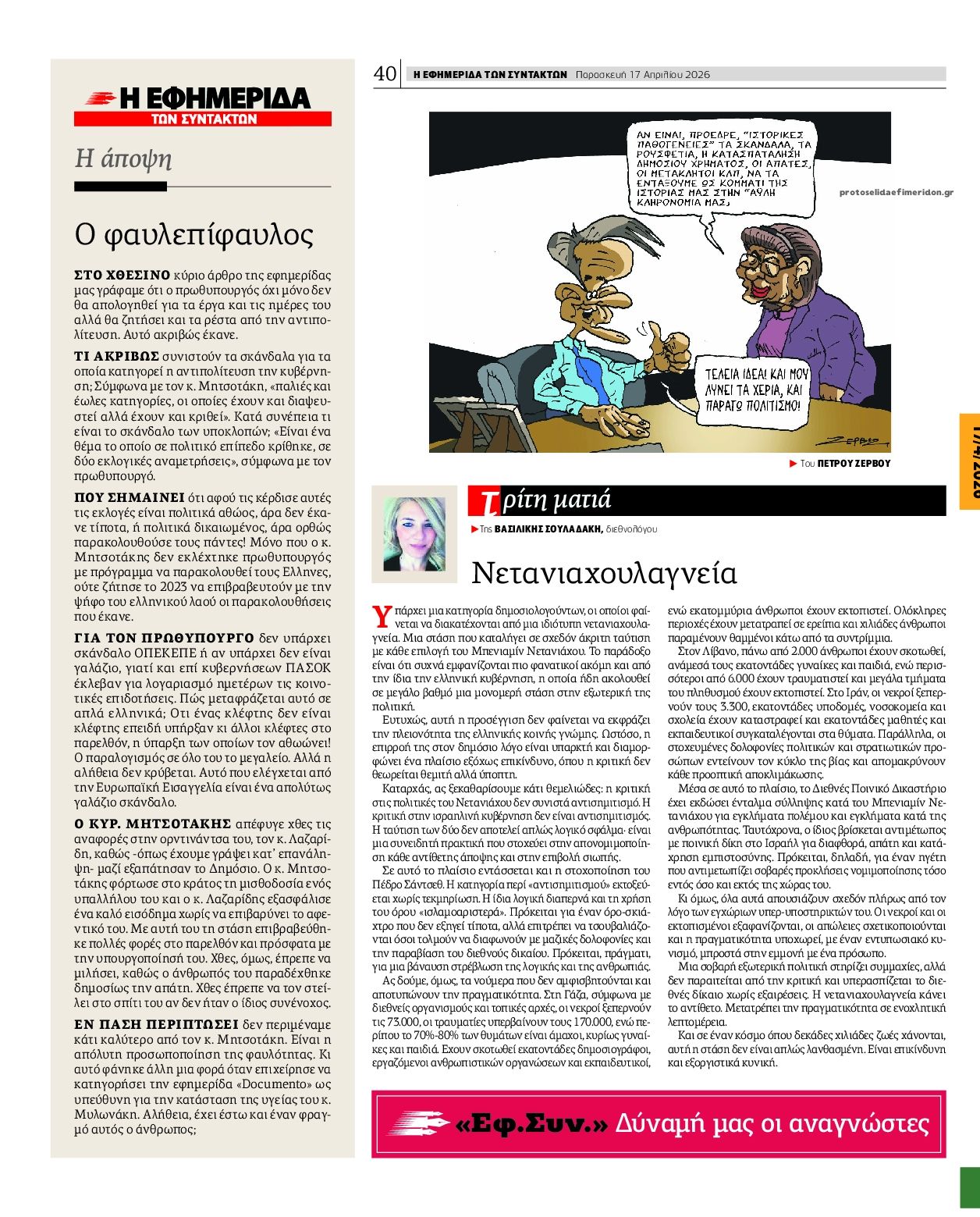 Οπισθόφυλλο εφημερίδας Των συντακτών