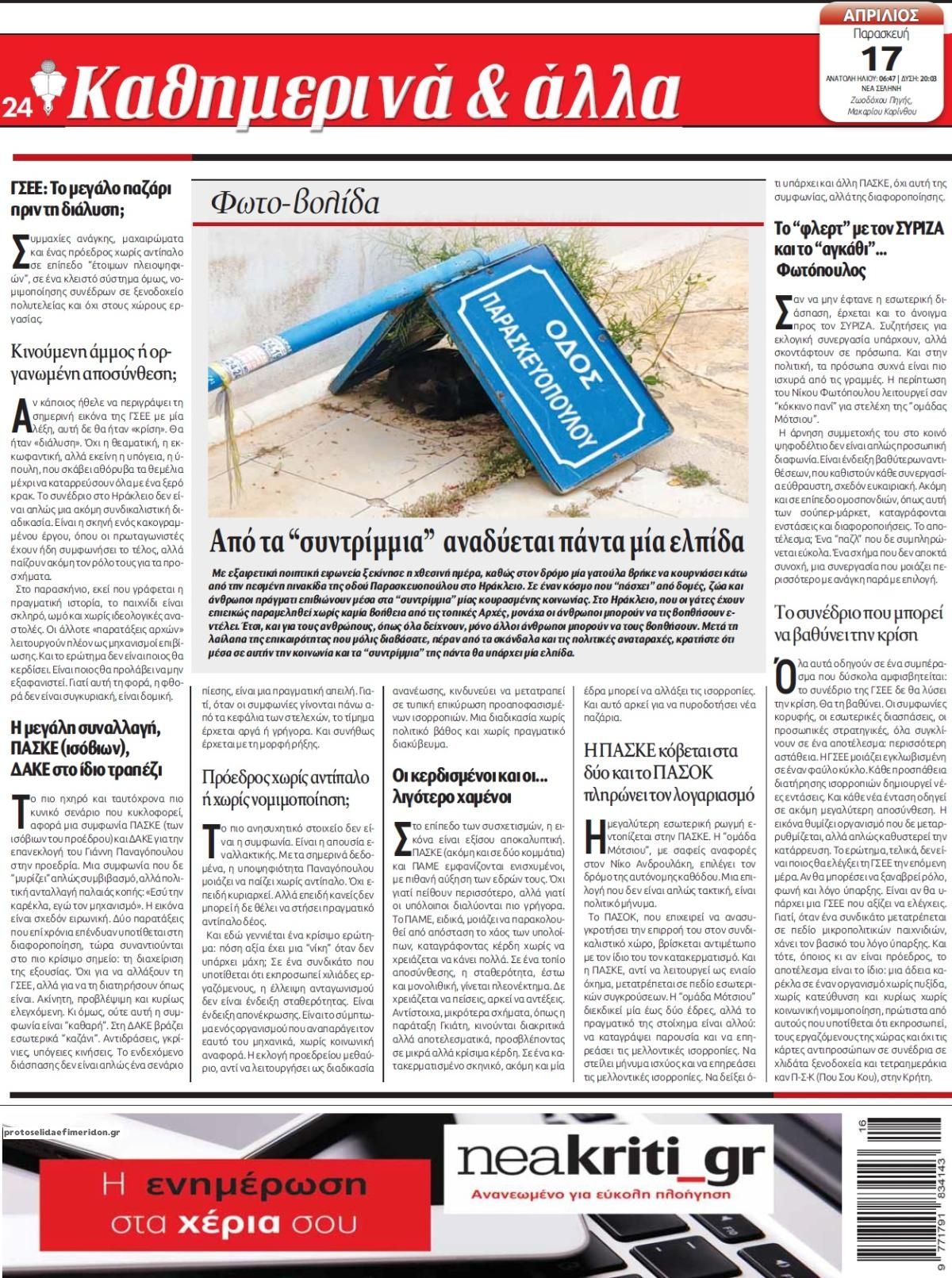 Οπισθόφυλλο εφημερίδας Νέα Κρήτη