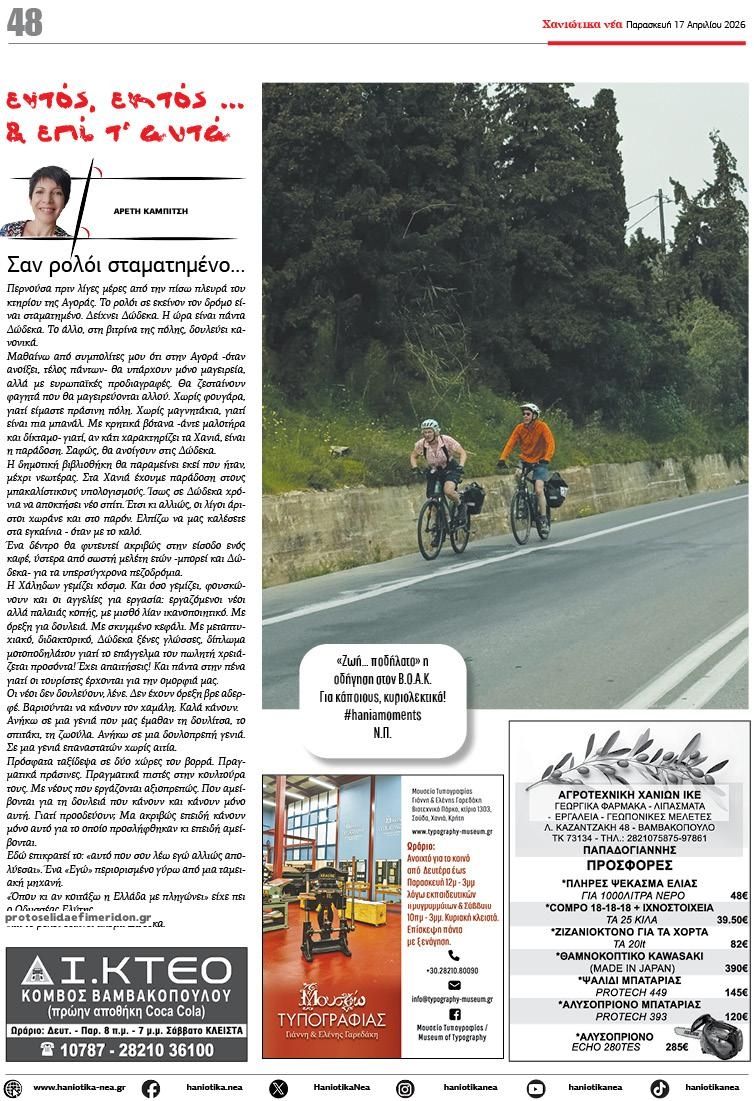 Οπισθόφυλλο εφημερίδας Χανιώτικα Νέα