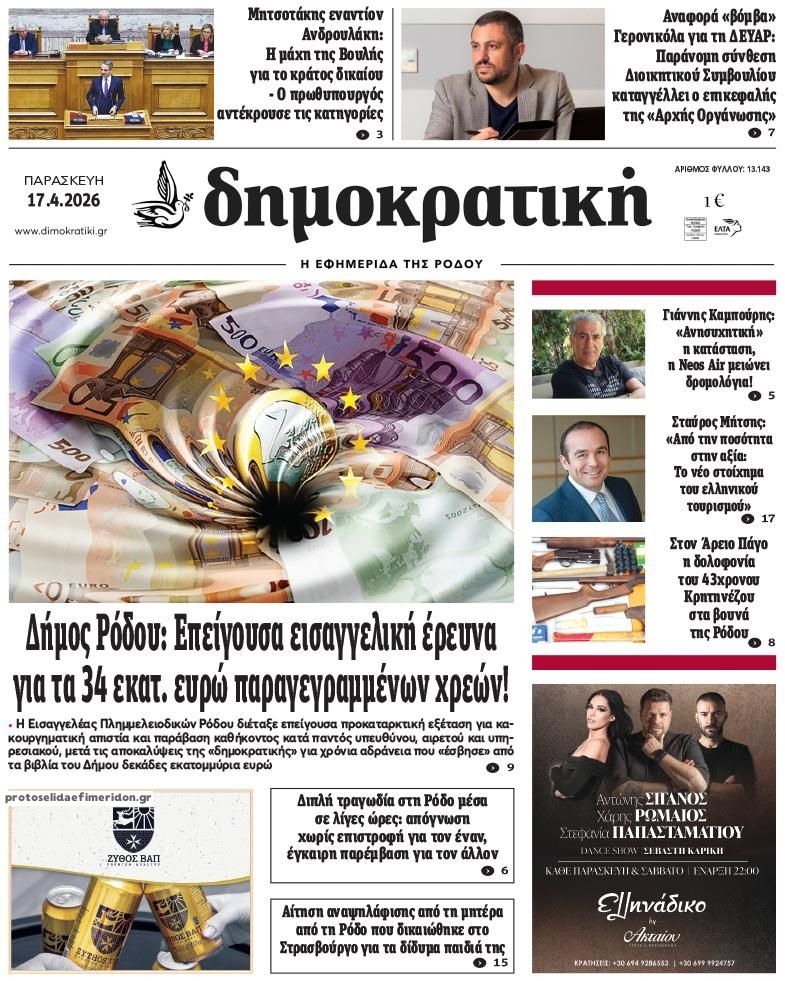 Πρωτοσέλιδο εφημερίδας Δημοκρατική