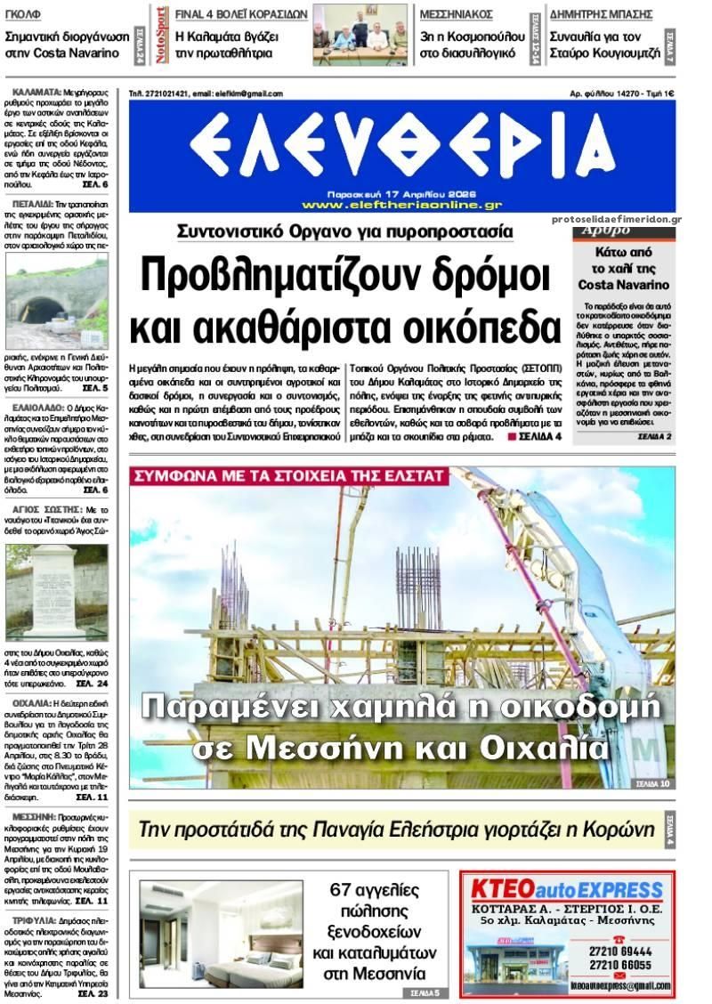 Πρωτοσέλιδο εφημερίδας Ελευθερία Καλαμάτας