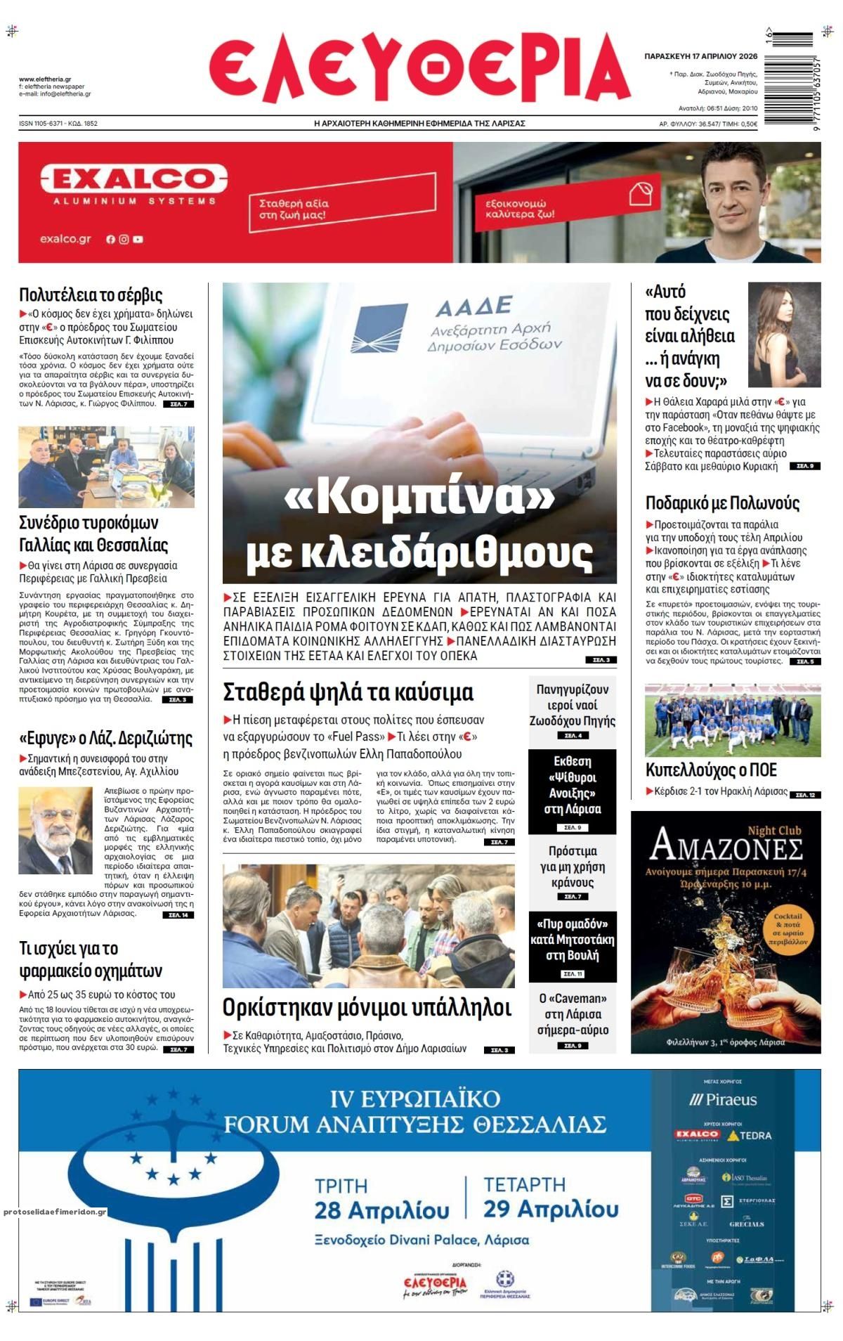 Πρωτοσέλιδο εφημερίδας Ελευθερία Λάρισσας