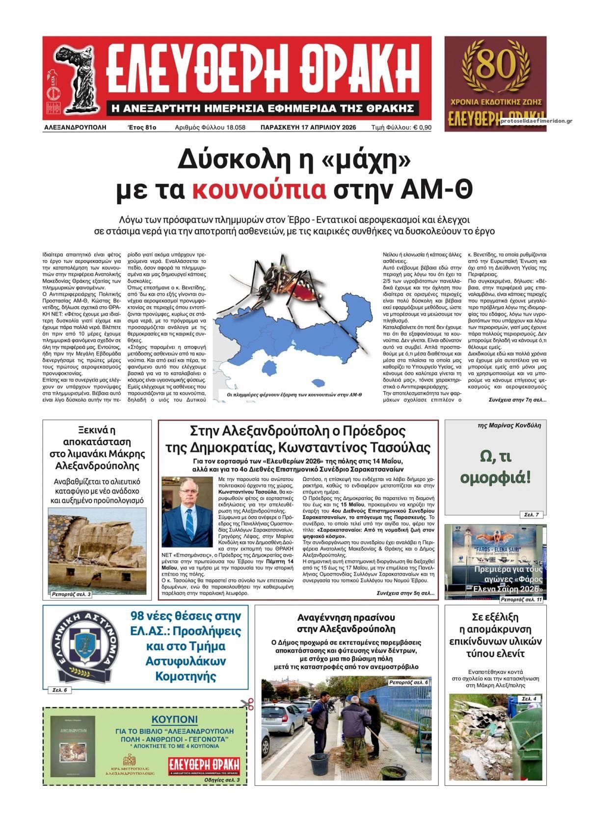 Πρωτοσέλιδο εφημερίδας Ελεύθερη Θράκη