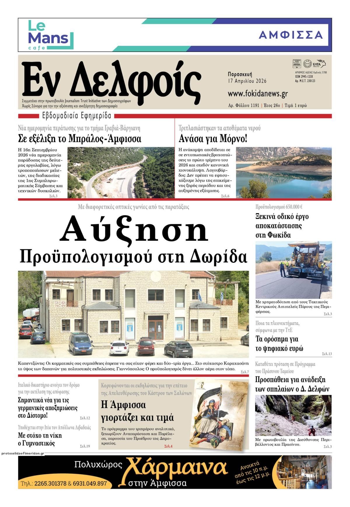 Πρωτοσέλιδο εφημερίδας ΕΝ ΔΕΛΦΟΙΣ