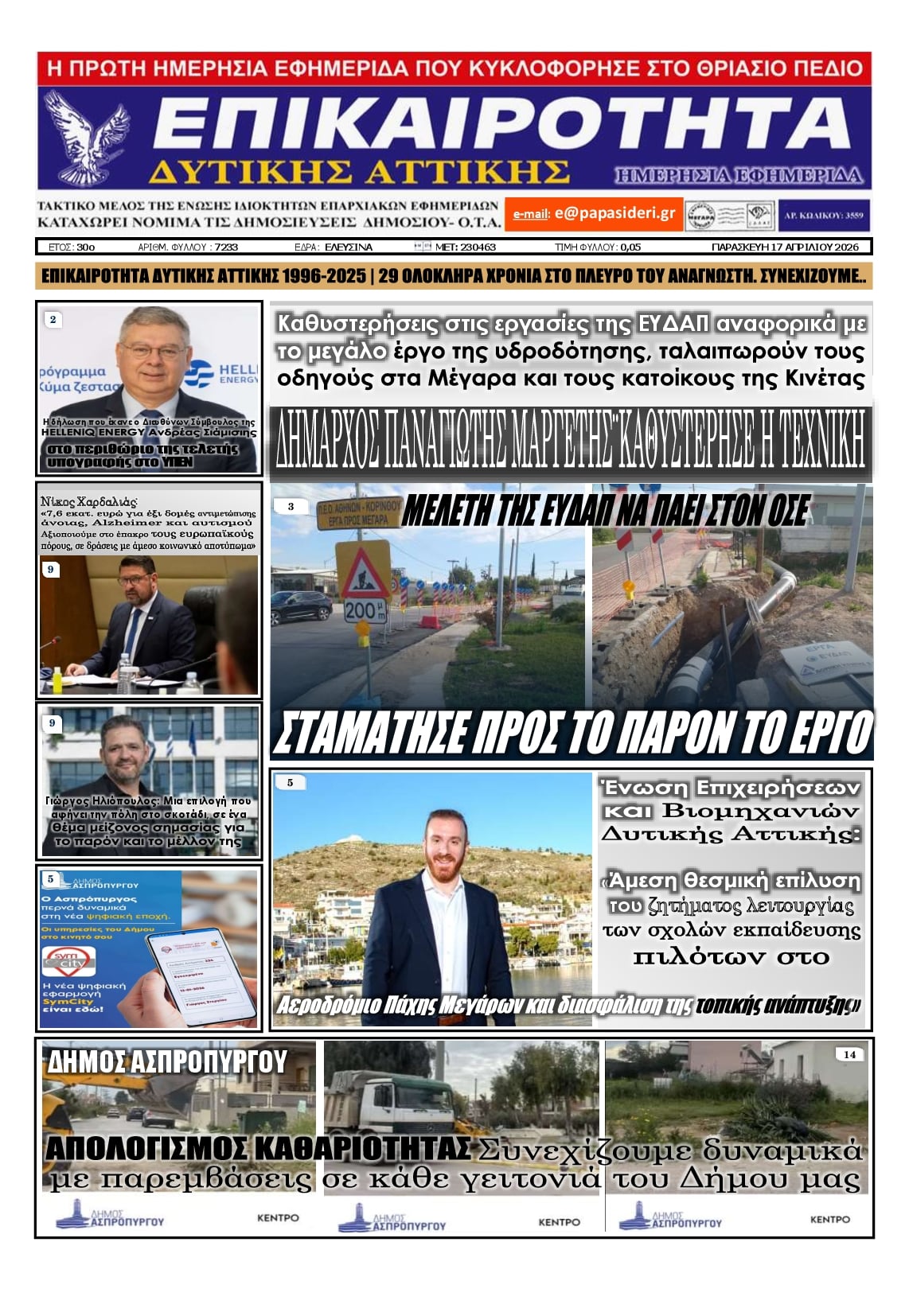 Πρωτοσέλιδο εφημερίδας Επικαιρότητα Δ. Α.