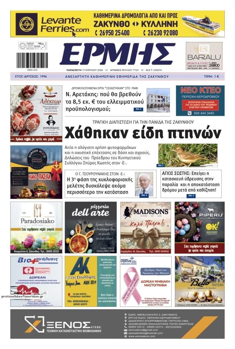 Πρωτοσέλιδο εφημερίδας Ερμής Ζακύνθου