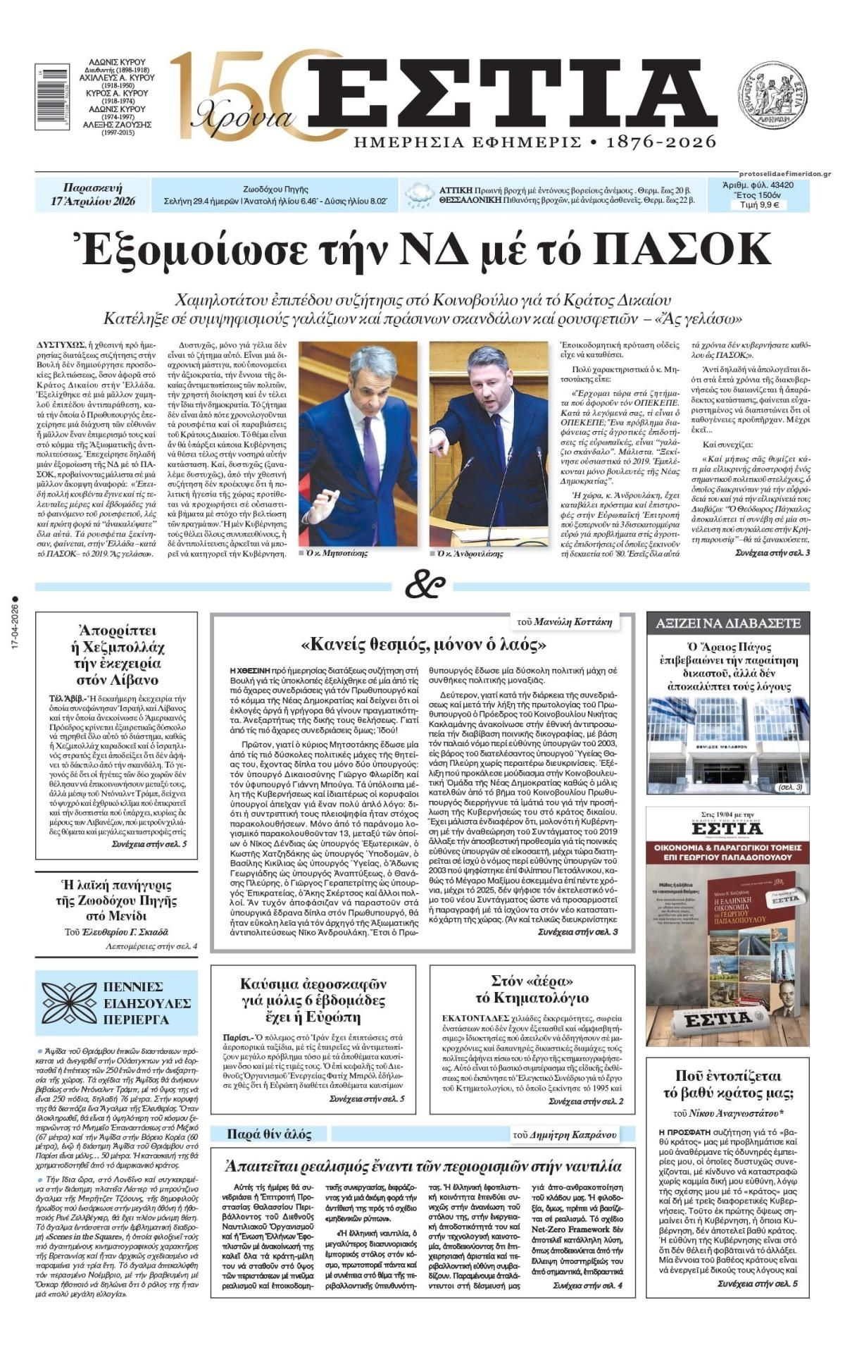 Πρωτοσέλιδο εφημερίδας Εστία