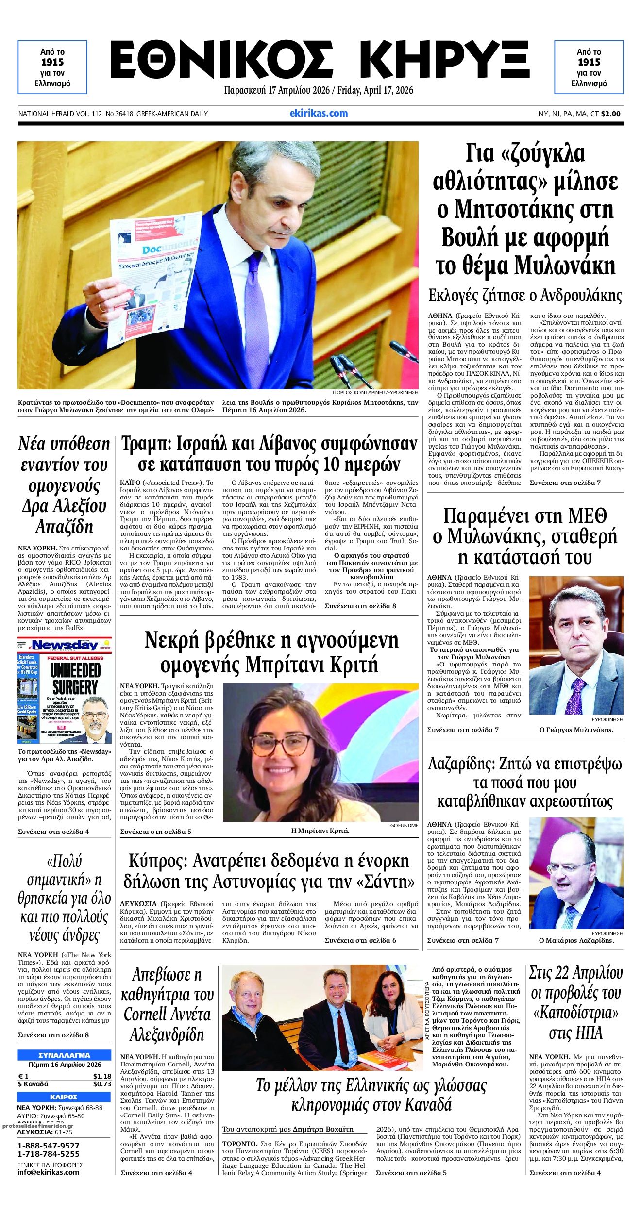 Πρωτοσέλιδο εφημερίδας Εθνικός Κήρυξ