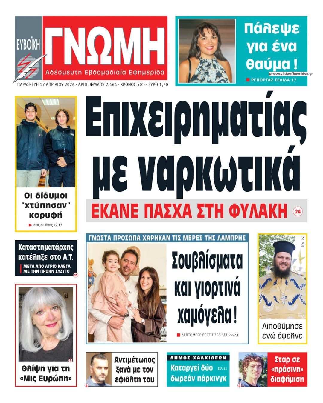 Πρωτοσέλιδο εφημερίδας Ευβοϊκή Γνώμη