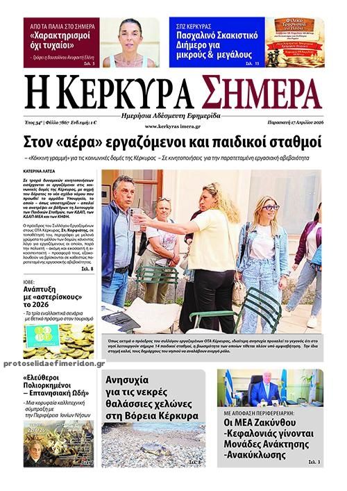 Πρωτοσέλιδο εφημερίδας Η Κέρκυρα Σήμερα
