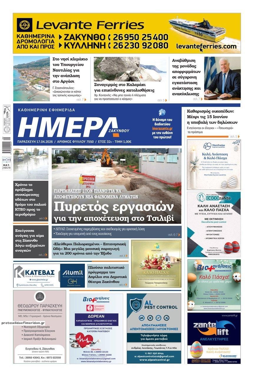 Πρωτοσέλιδο εφημερίδας Ημέρα Ζακύνθου