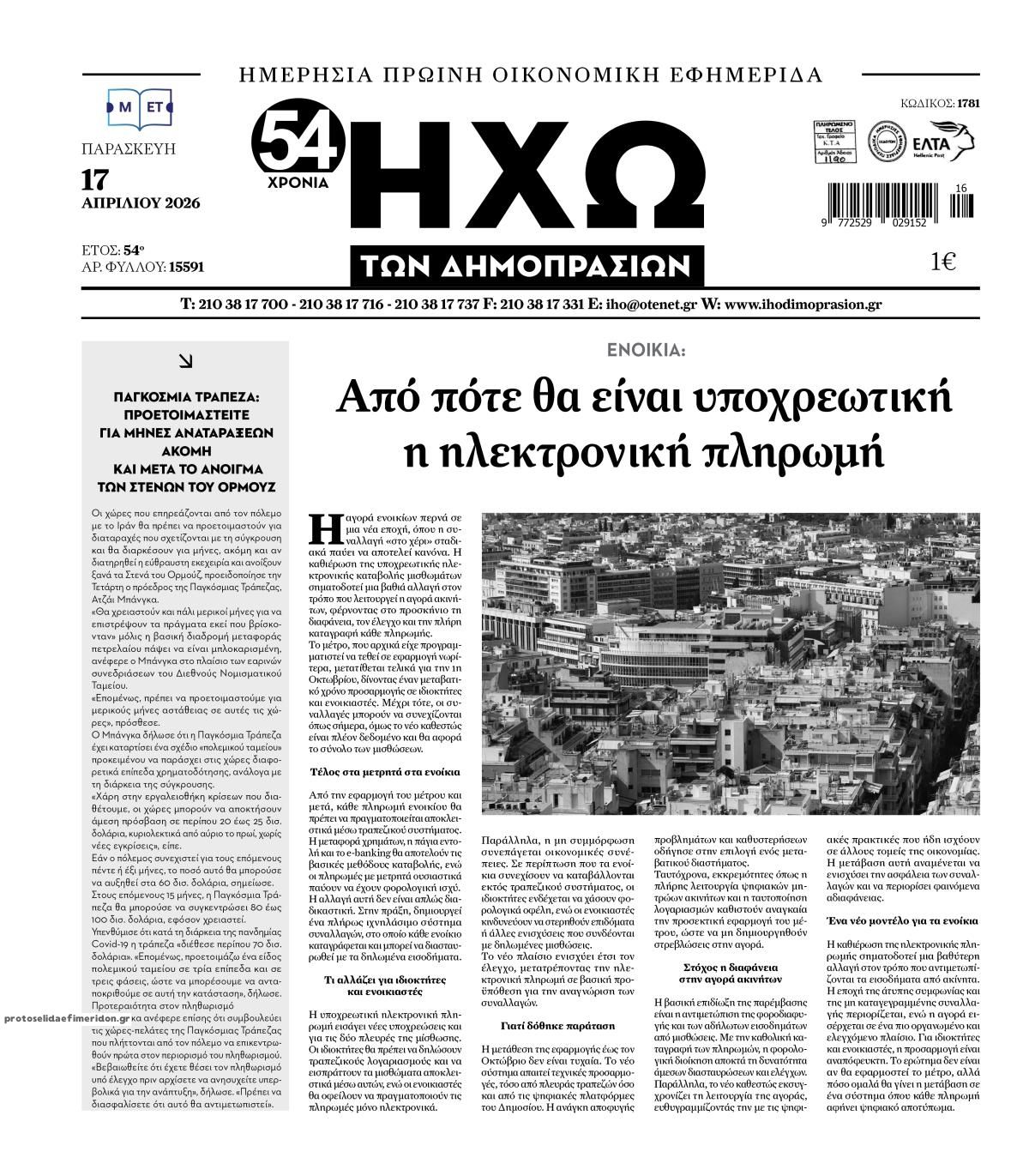 Πρωτοσέλιδο εφημερίδας Ηχώ