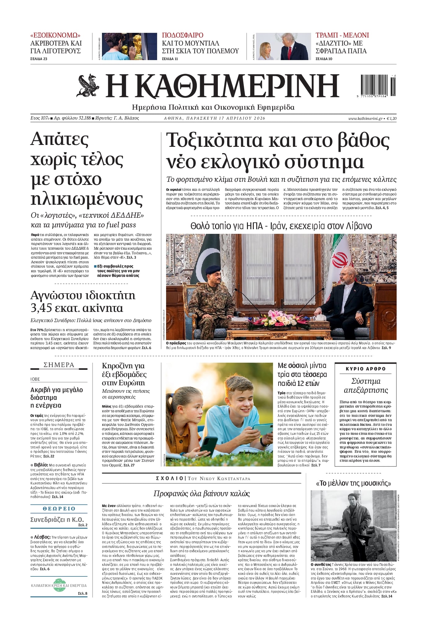 Πρωτοσέλιδο εφημερίδας Καθημερινή