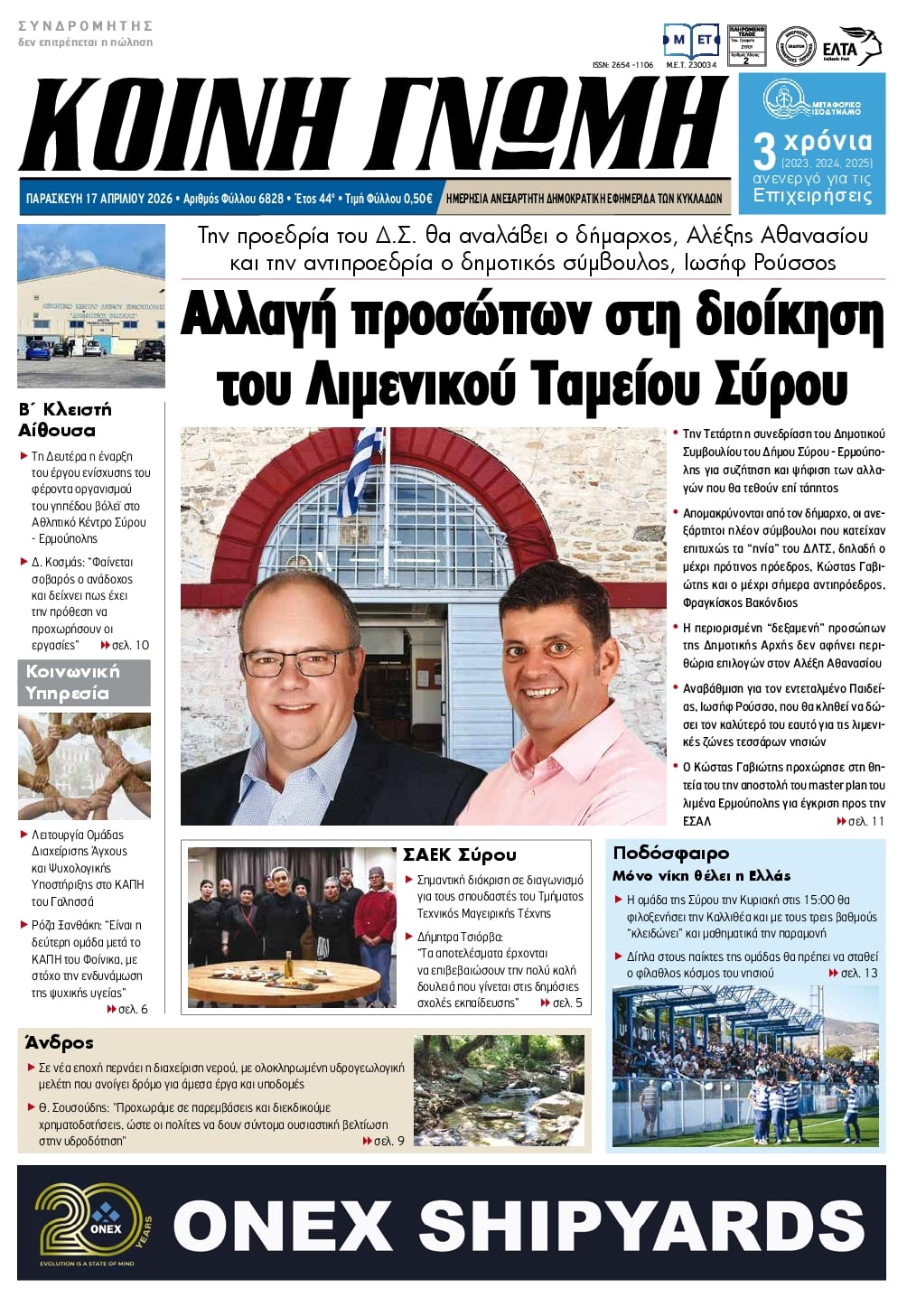 Πρωτοσέλιδο εφημερίδας Κοινή Γνώμη Κυκλάδων