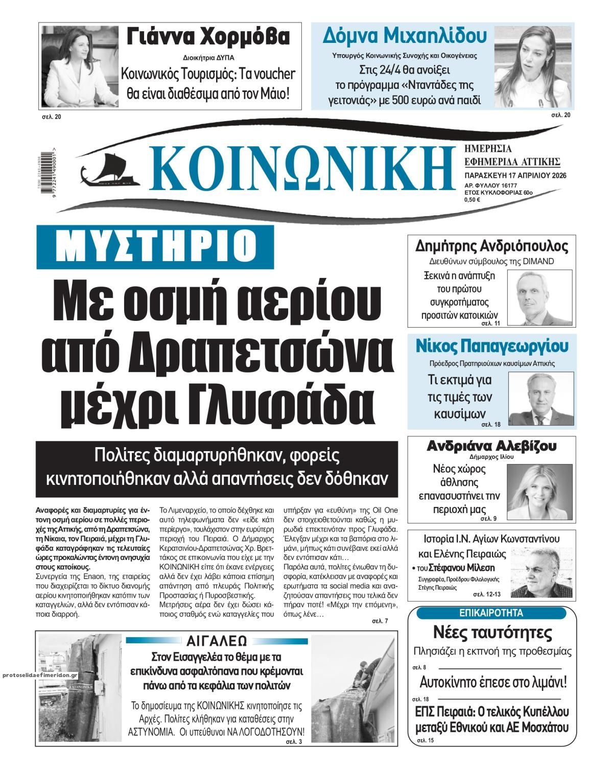 Πρωτοσέλιδο εφημερίδας Κοινωνική