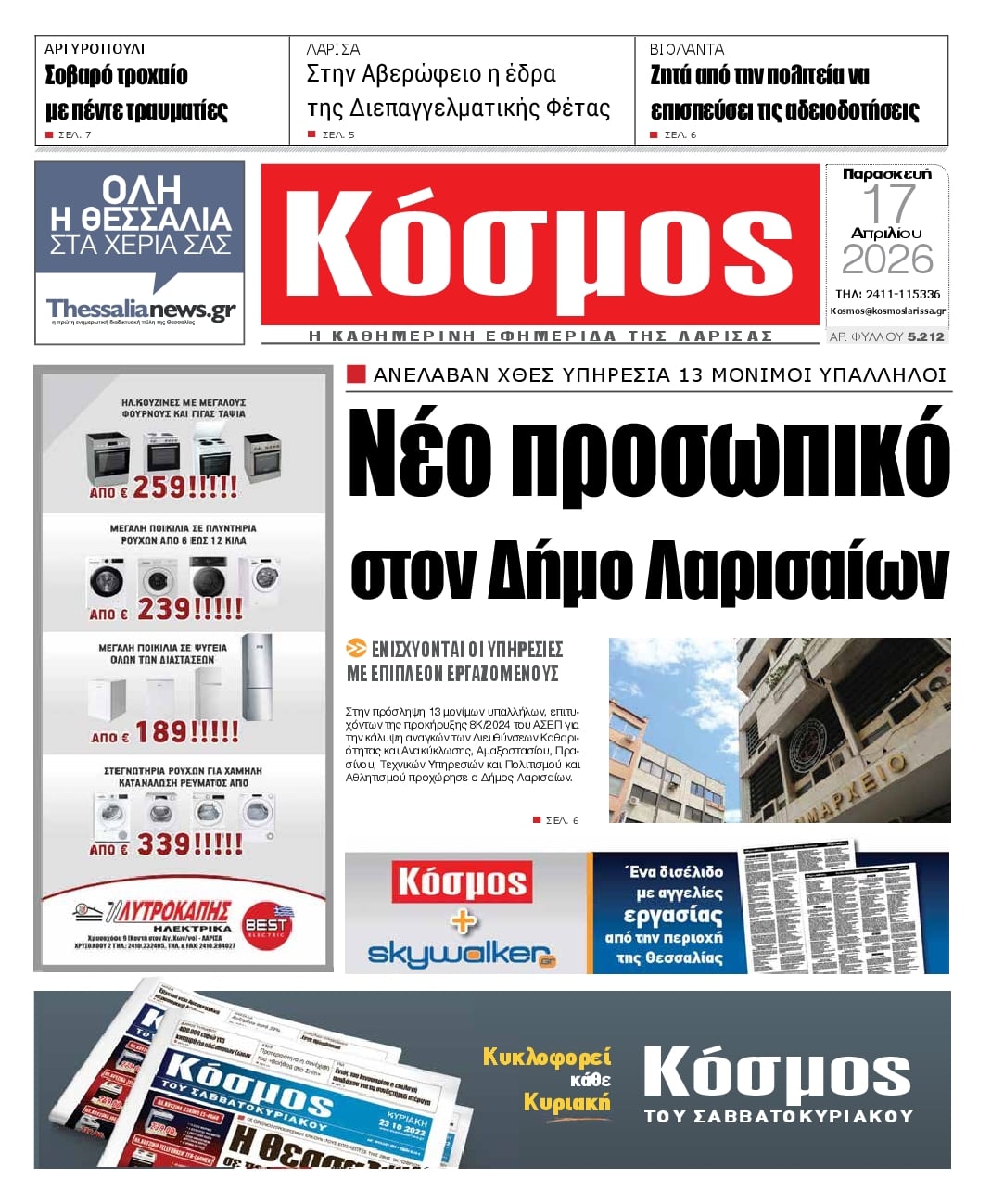 Πρωτοσέλιδο εφημερίδας Κόσμος