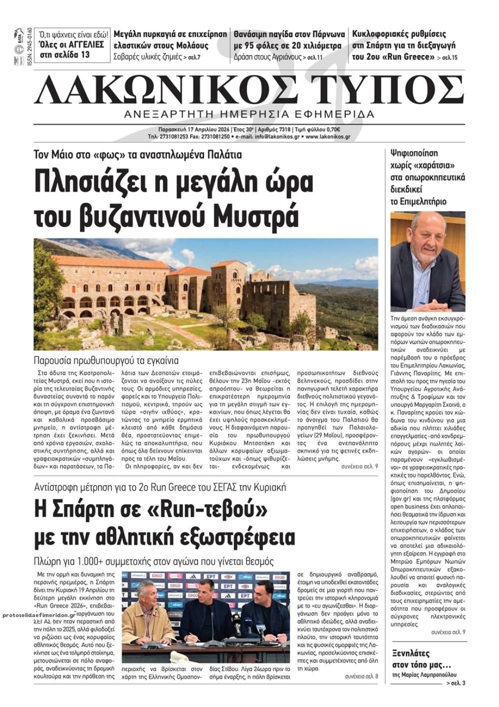 Πρωτοσέλιδο εφημερίδας Λακωνικός Τύπος