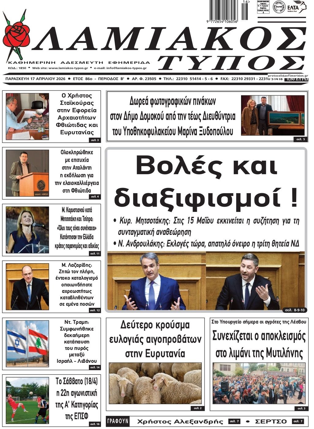 Πρωτοσέλιδο εφημερίδας Λαμιακός Τύπος