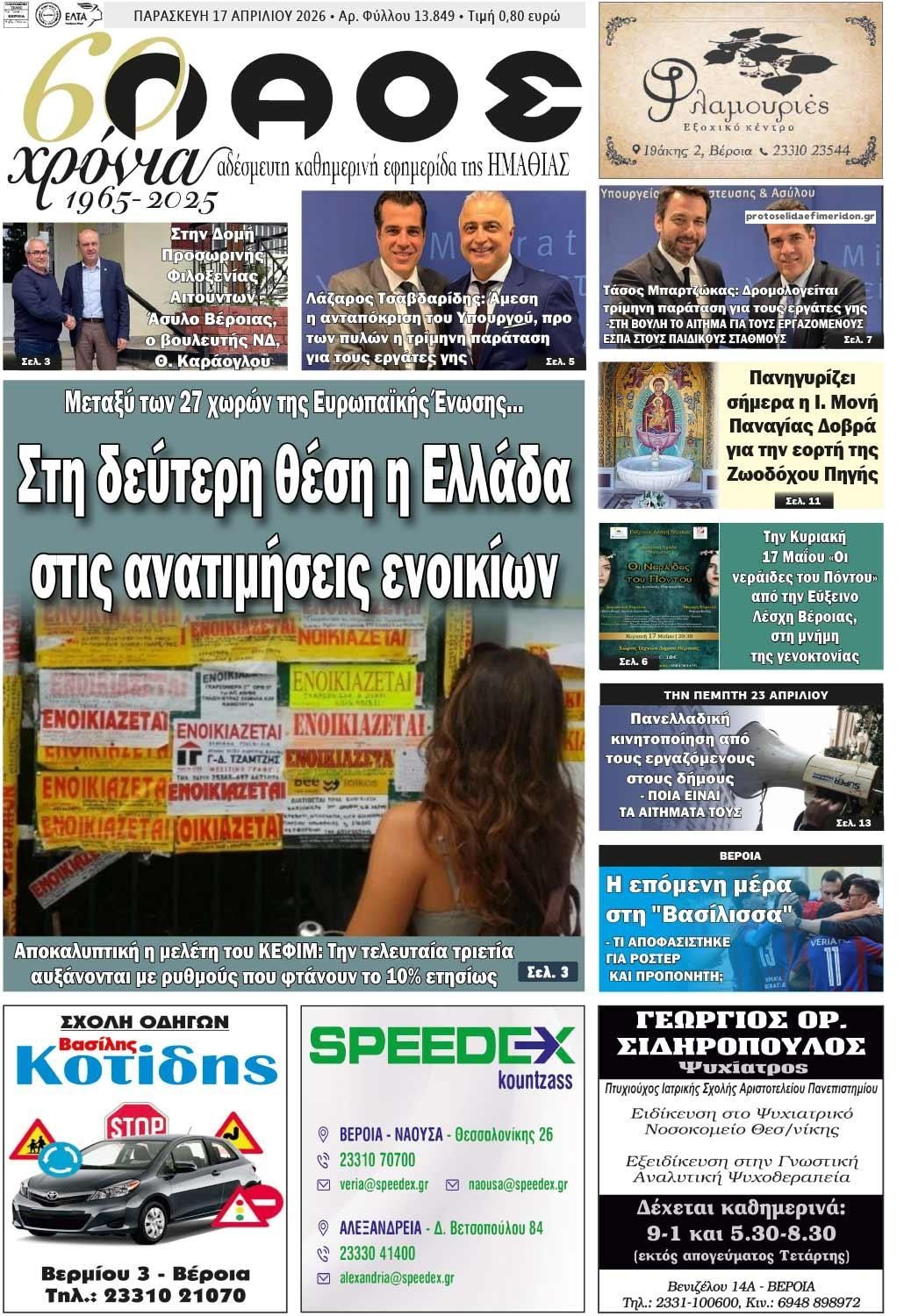 Πρωτοσέλιδο εφημερίδας Λαός Βέροιας