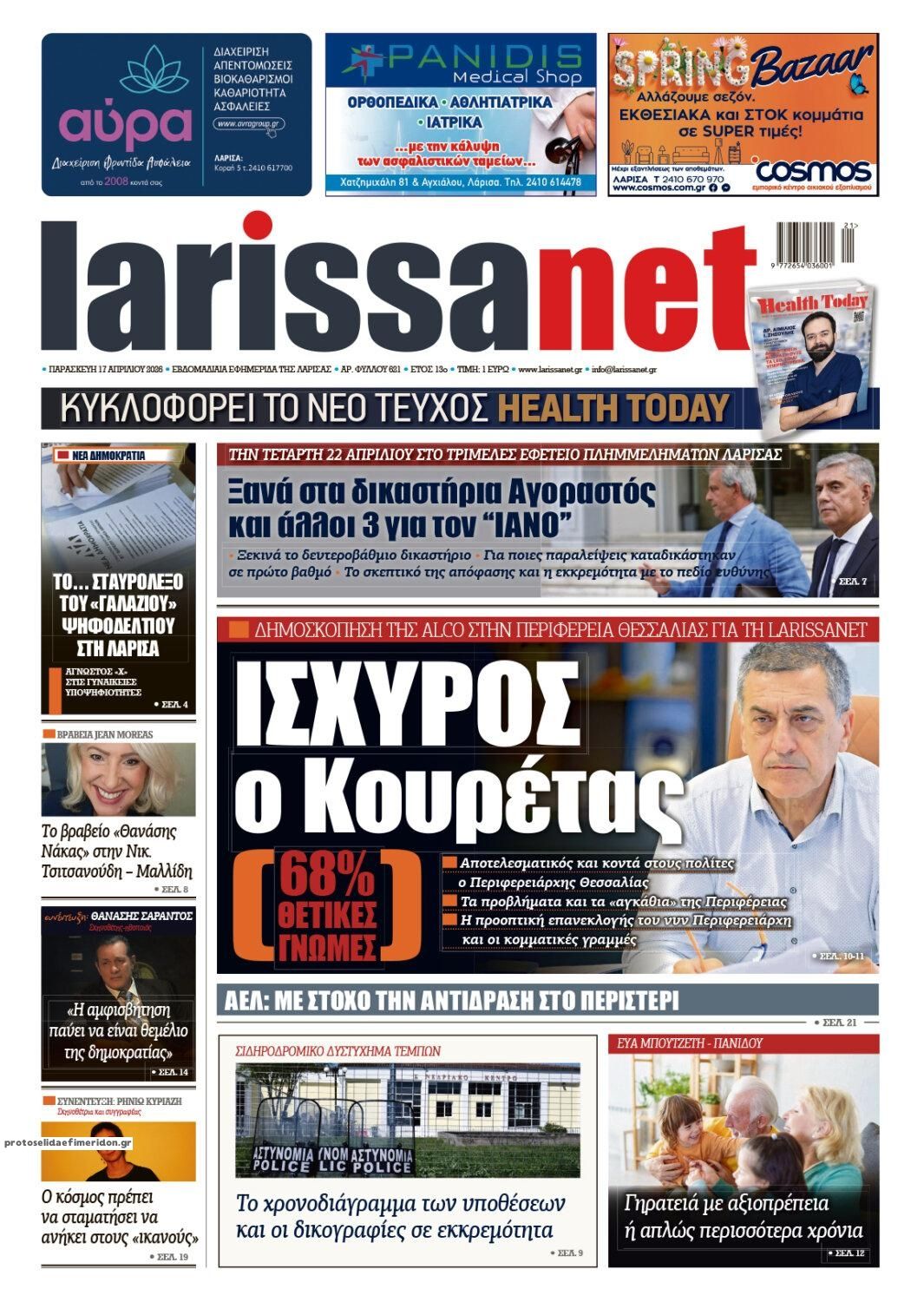 Πρωτοσέλιδο εφημερίδας Larissanet