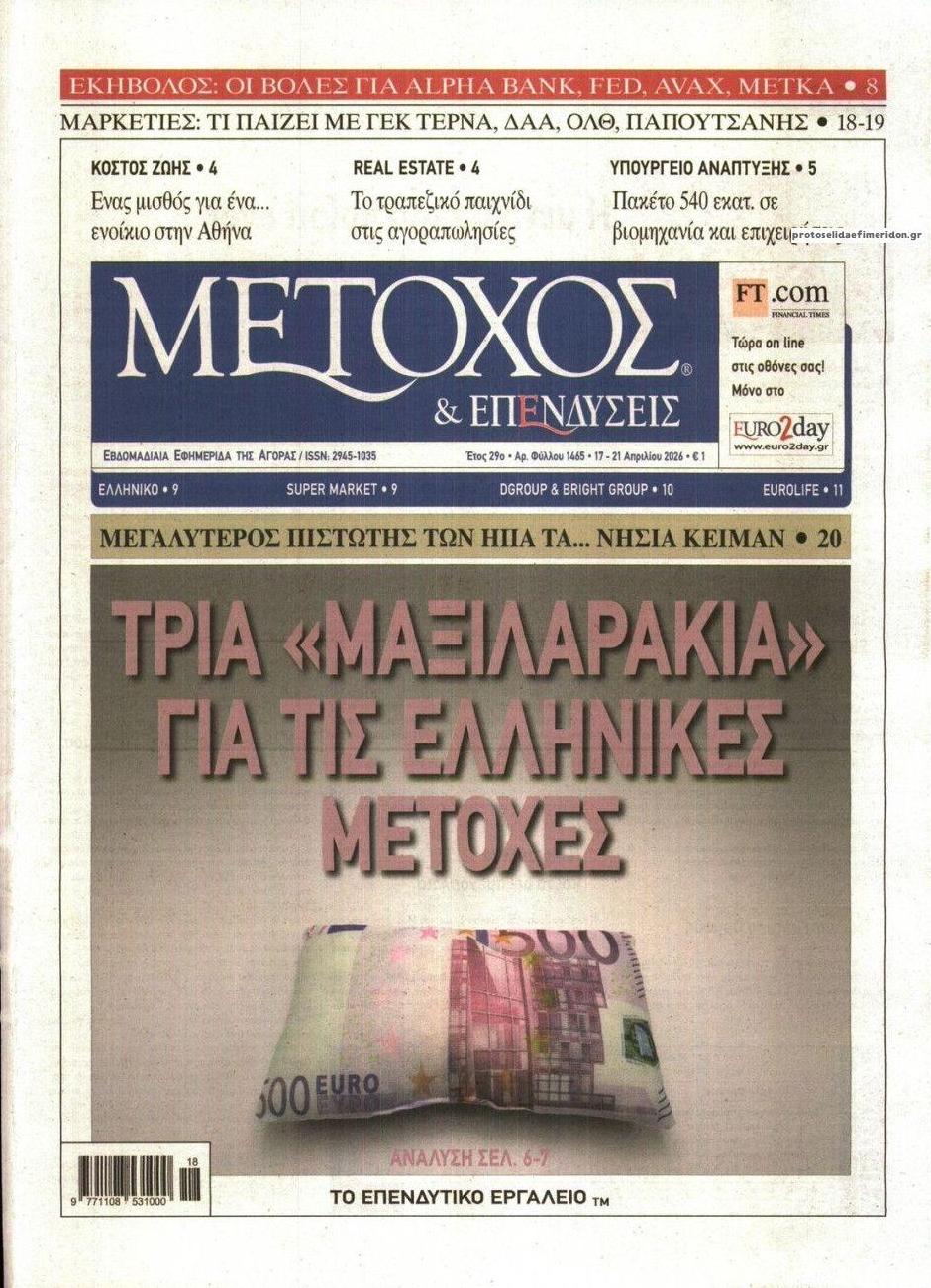 Πρωτοσέλιδο εφημερίδας Μέτοχος