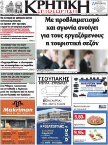 Κρητική Επιθεώρηση