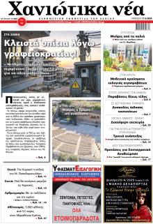 Χανιώτικα Νέα