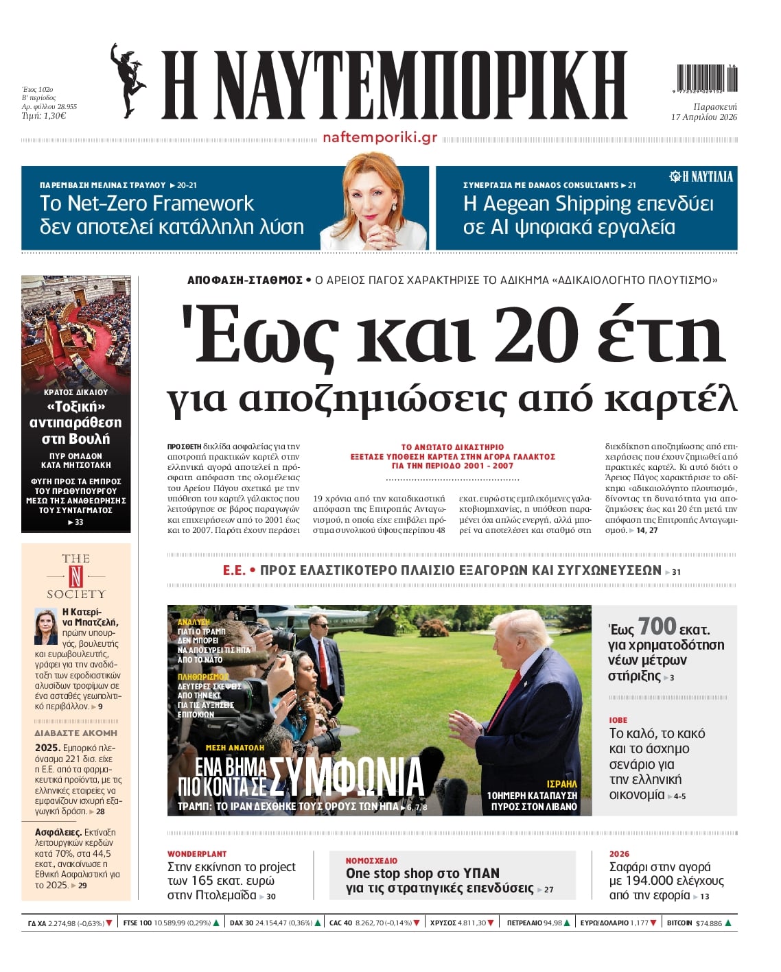 Πρωτοσέλιδο εφημερίδας Ναυτεμπορική