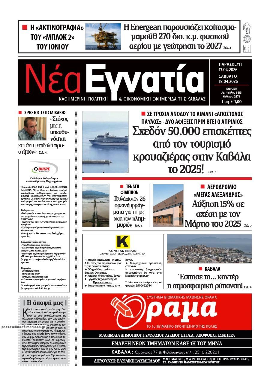 Πρωτοσέλιδο εφημερίδας Νέα Εγνατία