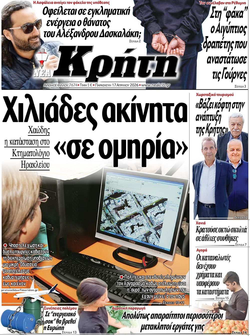 Πρωτοσέλιδο εφημερίδας Νέα Κρήτη
