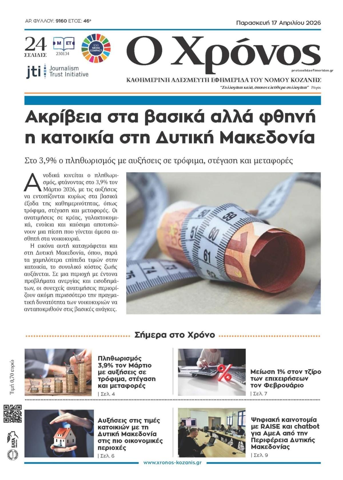 Πρωτοσέλιδο εφημερίδας Ο Χρόνος Κοζάνης