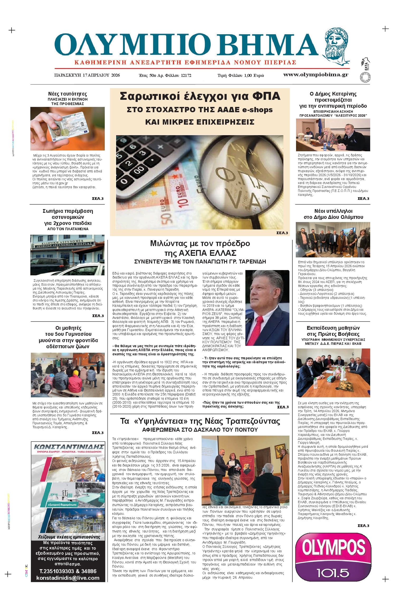 Πρωτοσέλιδο εφημερίδας Ολύμπιο Βήμα