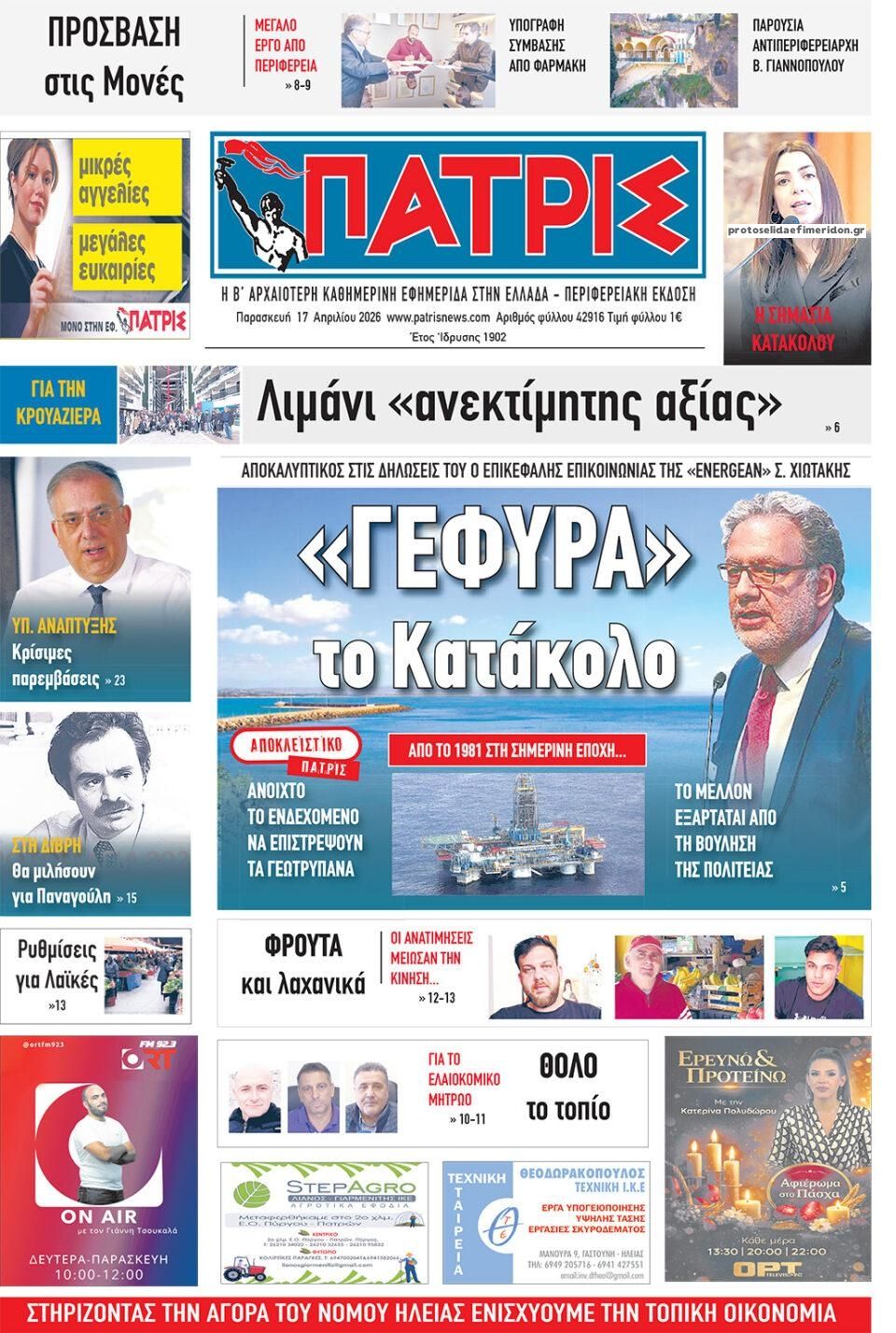 Πρωτοσέλιδο εφημερίδας Πατρις Ηλείας