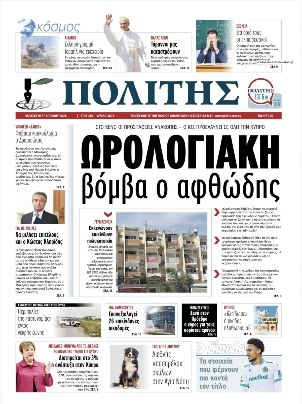 Πρωτοσέλιδο εφημερίδας Πολίτης Κύπρου