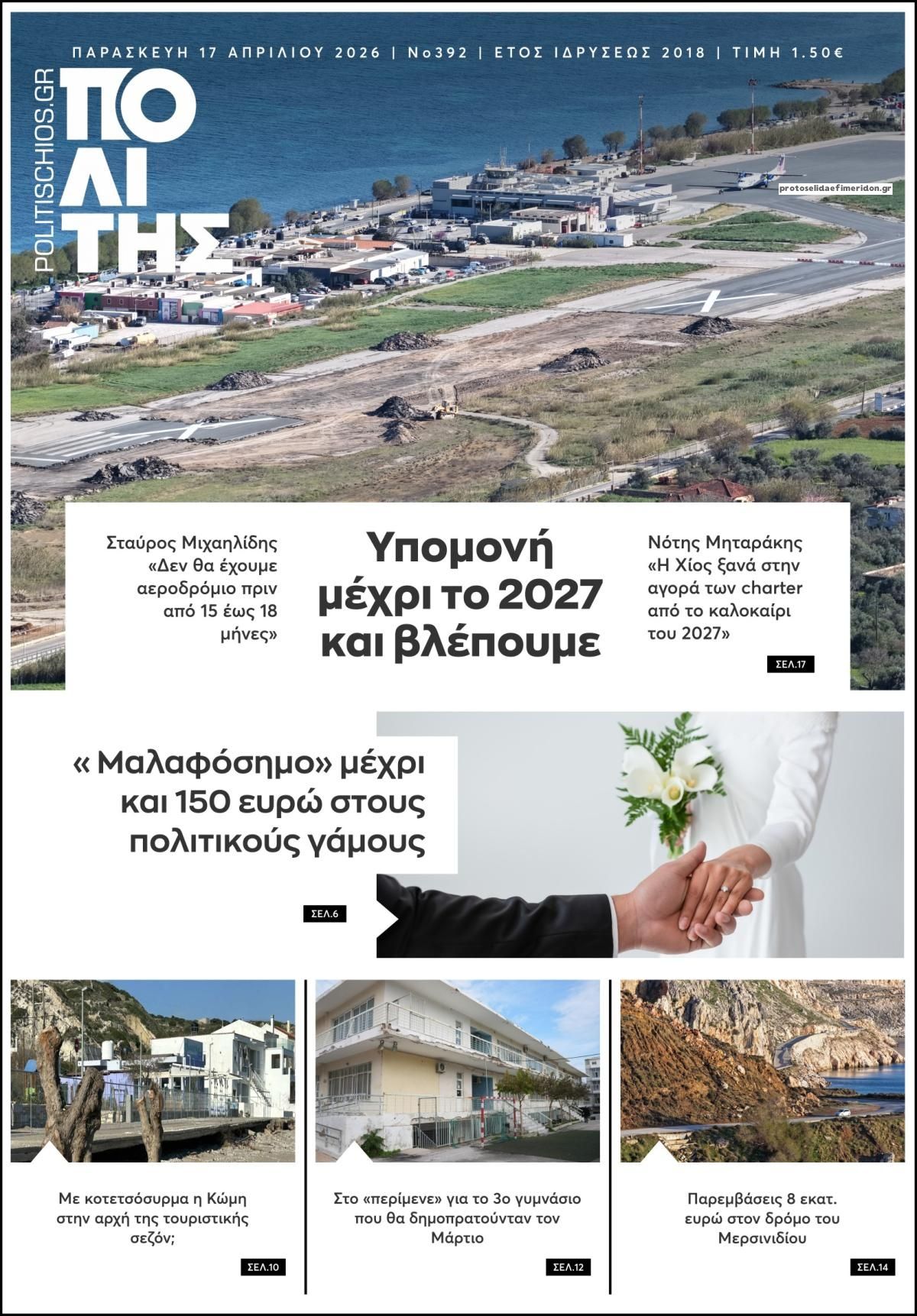 Πρωτοσέλιδο εφημερίδας Πολίτης Χίου