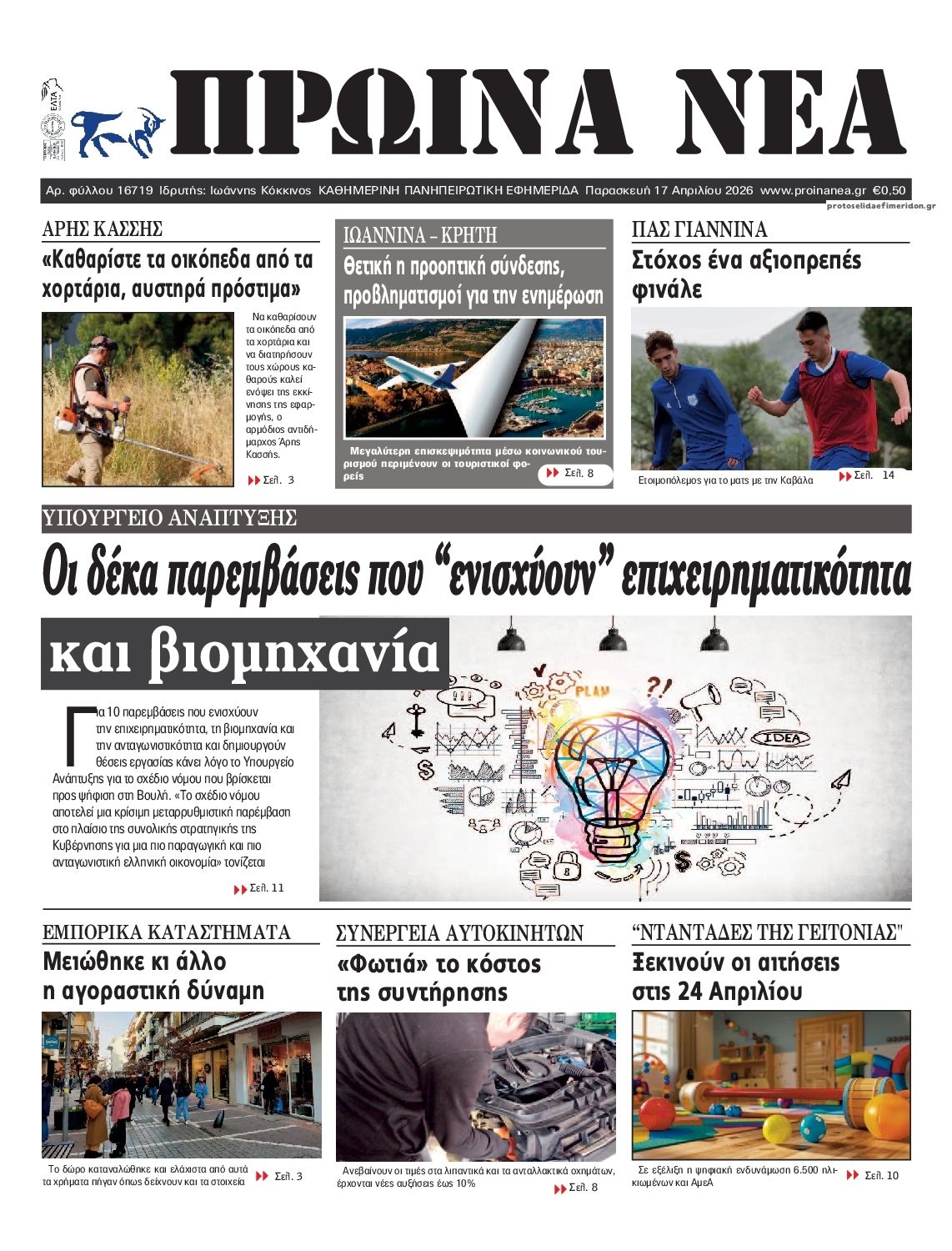 Πρωτοσέλιδο εφημερίδας Πρωινά Νέα Ιωαννίνων