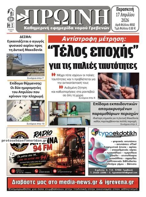 Πρωτοσέλιδο εφημερίδας Πρωινή Γρεβενών