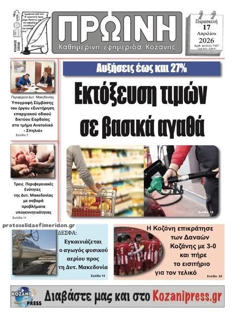 Πρωτοσέλιδο εφημερίδας Πρωινή Κοζάνης