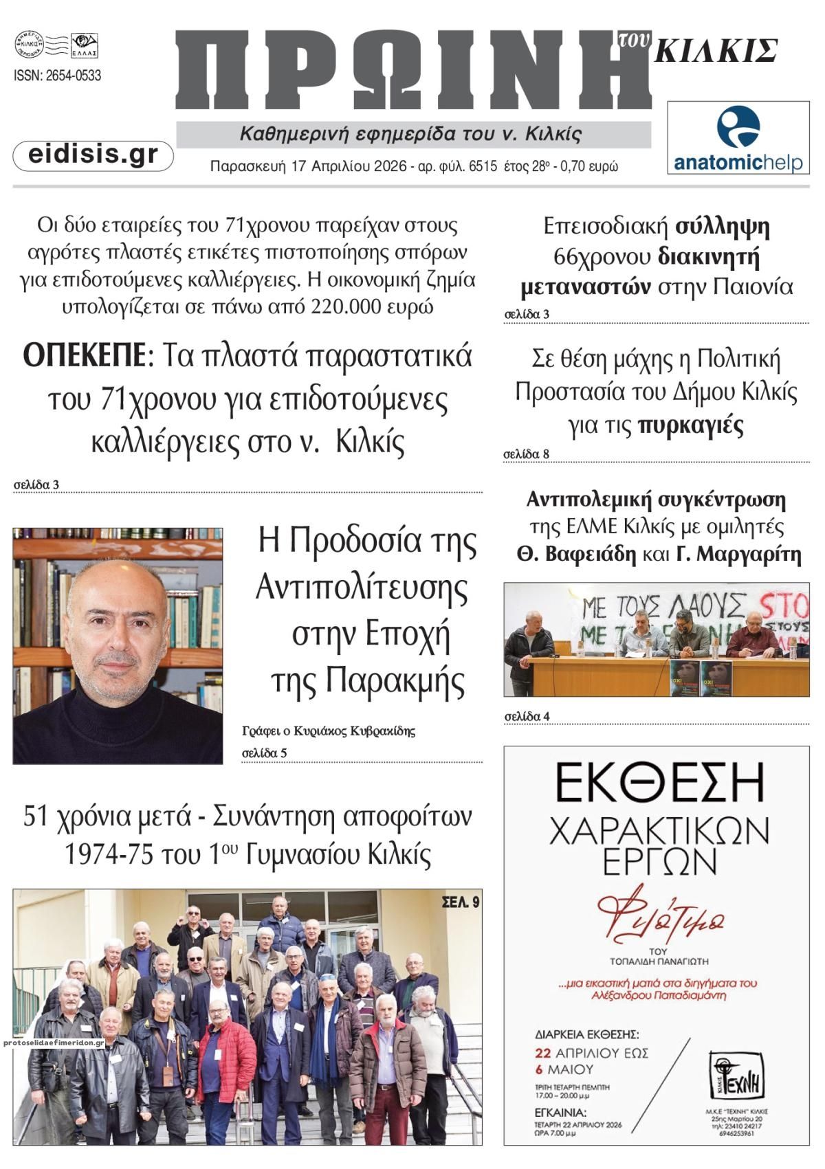 Πρωτοσέλιδο εφημερίδας Πρωινή Κιλκίς