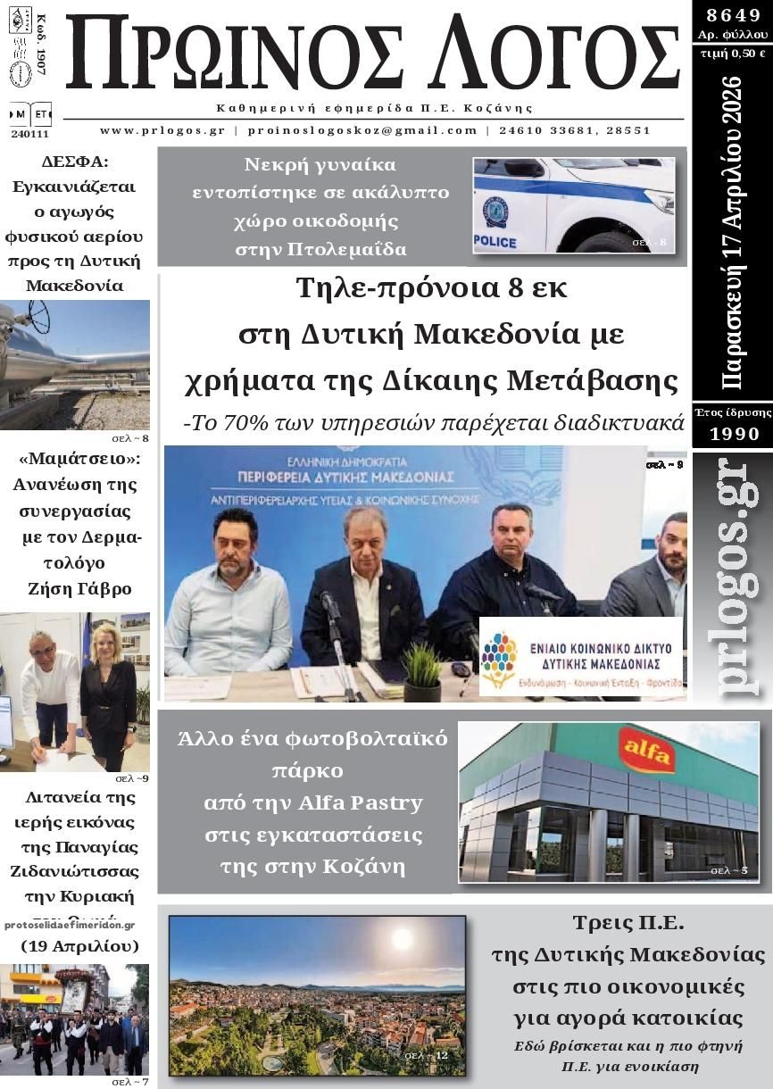 Πρωτοσέλιδο εφημερίδας Πρωινός λόγος Κοζάνης